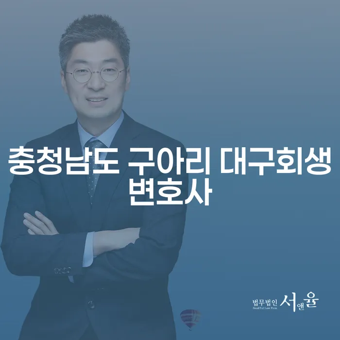 충청남도 구아리 대구회생변호사와 이자제한법을 통해 채무 문제 해결하기