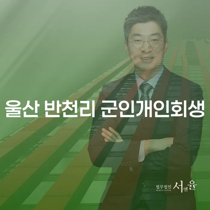 군인들이 울산 반천리에서 개인회생을 통해 재정적 자유를 찾는 방법은?