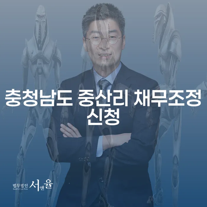 충청남도 중산리 채무조정신청, 당신의 파산을 막을 수 있을까요?