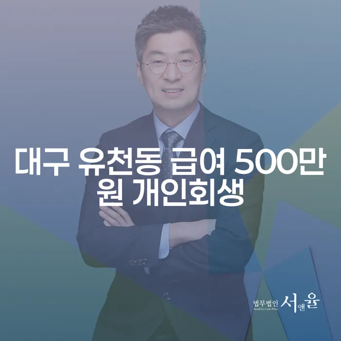 대구 유천동 거주자, 급여 500만원으로 개인회생 가능할까요?