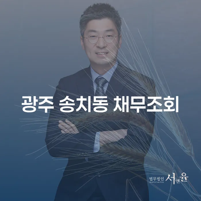광주 송치동에서 채무를 조회하고 비대면으로 개인회생을 신청하는 방법은?