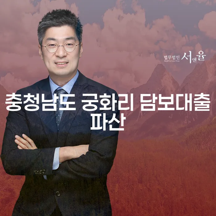 충청남도 궁화리에서 담보대출로 인한 파산을 어떻게 피할 수 있을까?