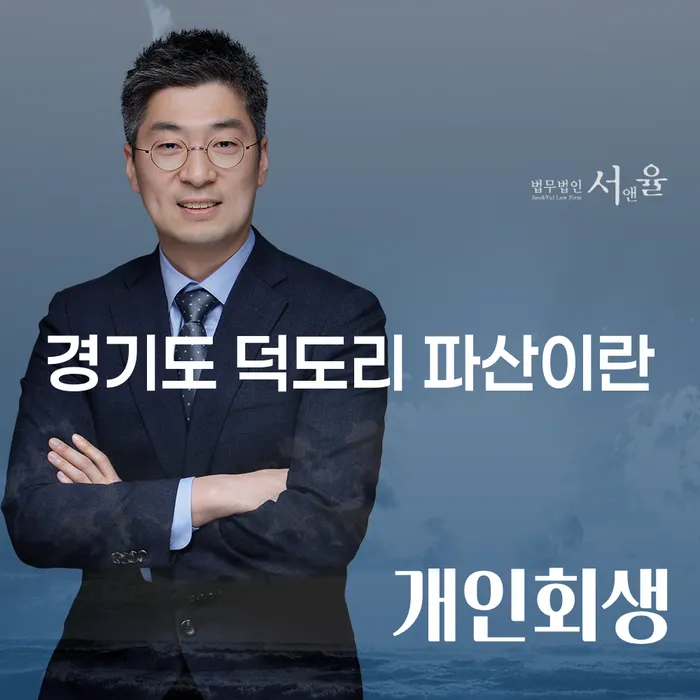 경기도 덕도리 파산이란 무엇일까요? 개인회생과의 차이점은?