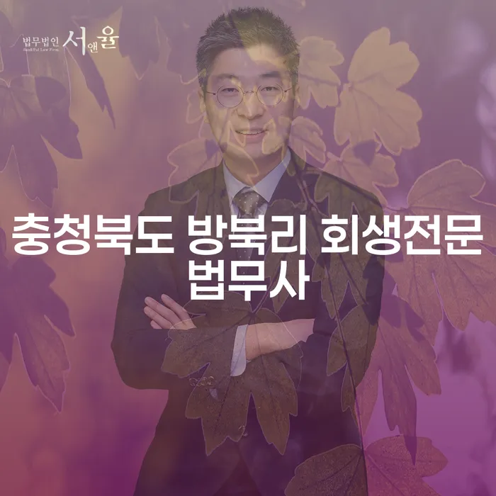 충청북도 방북리에서 회생전문법무사를 통해 채무 해결할 수 있을까요?