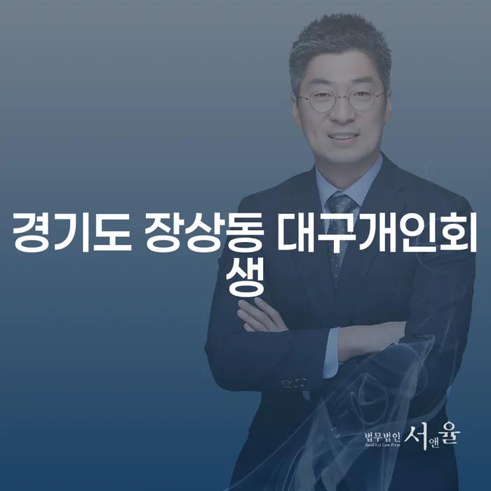 경기도 장상동 대구개인회생과 개인파산, 무엇이 더 나을까?