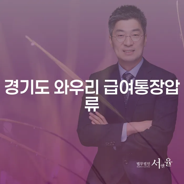 경기도 와우리에서 급여통장압류를 당했다면 어떻게 해야 할까요?