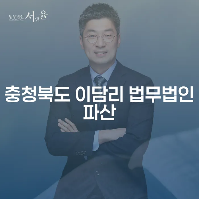충청북도 이담리 법무법인파산에서 카드연체압류 문제를 해결할 수 있을까요?