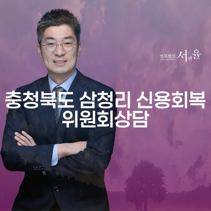 왜 충청북도 삼청리 신용회복위원회상담이 필요한가요?