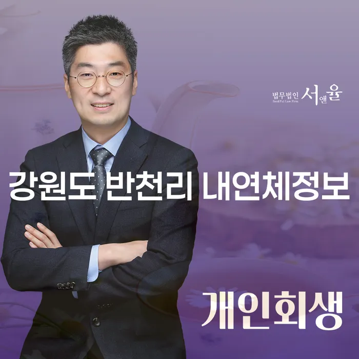 강원도 반천리 내연체정보와 포항개인회생으로 채무 해결 가능할까요?