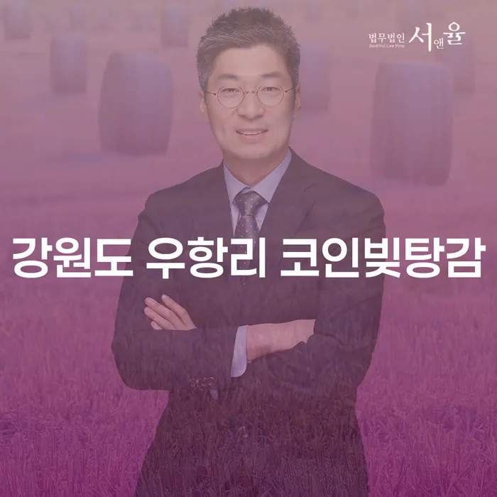 강원도 우항리에서 코인빚을 탕감받고 싶으신가요?