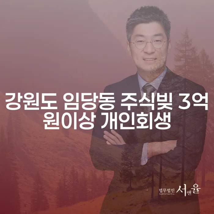 강원도 임당동에서 주식빚 3억원 이상, 개인회생으로 해결할 수 있을까요?