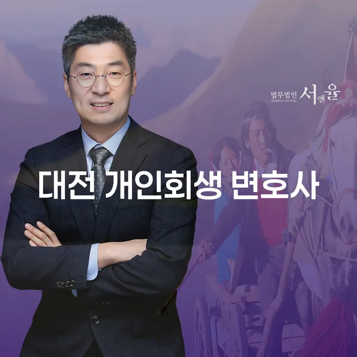 대전 개인회생 변호사와 여주시 개인회생, 당신에게 필요한 도움은 무엇일까요?