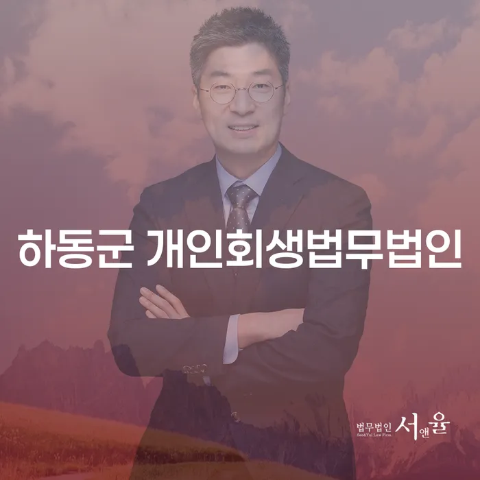 하동군 개인회생법무법인과 장성군 개인회생파산, 당신에게 맞는 해결책은?