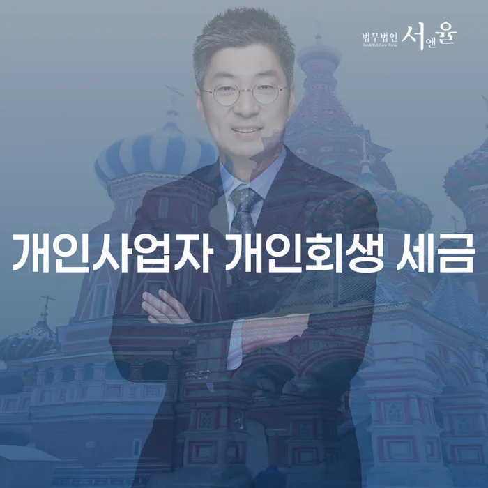 개인사업자 개인회생 세금, 당신에게 필요한가요?
