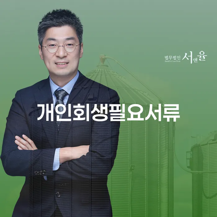 개인회생을 위한 필수 서류는 무엇인가요?