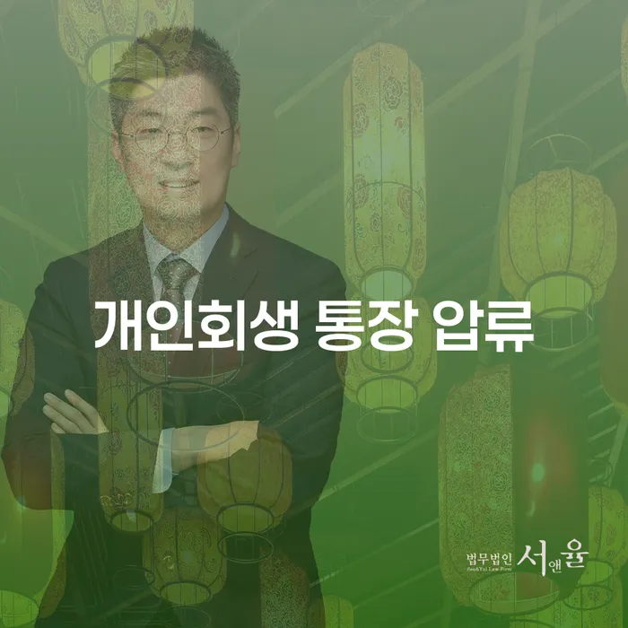 개인회생 통장 압류, 어떻게 해결할 수 있을까요?