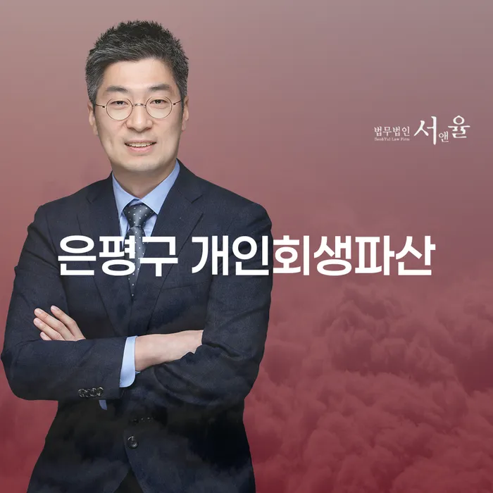은평구에서 개인회생과 파산을 고려해야 하는 이유는 무엇일까요?