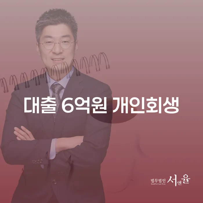대출 6억원, 개인회생과 개인파산전문변호사의 도움으로 벗어날 수 있을까요?