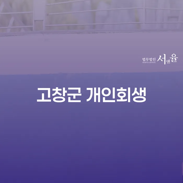 고창군 개인회생, 당신의 새로운 출발을 위한 길잡이일까요?