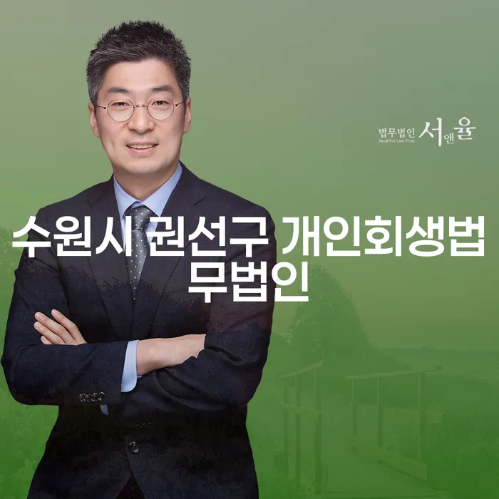 수원시 권선구에서 주식빚 6000만원 개인회생을 해결하기 위한 방법은?