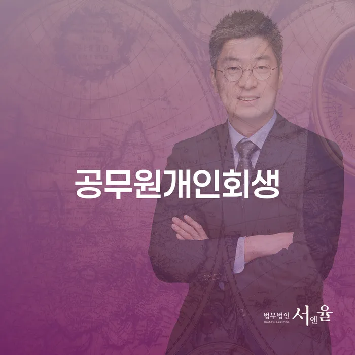 공무원도 개인회생과 파산을 할 수 있을까요? 자격과 절차를 알아봅시다