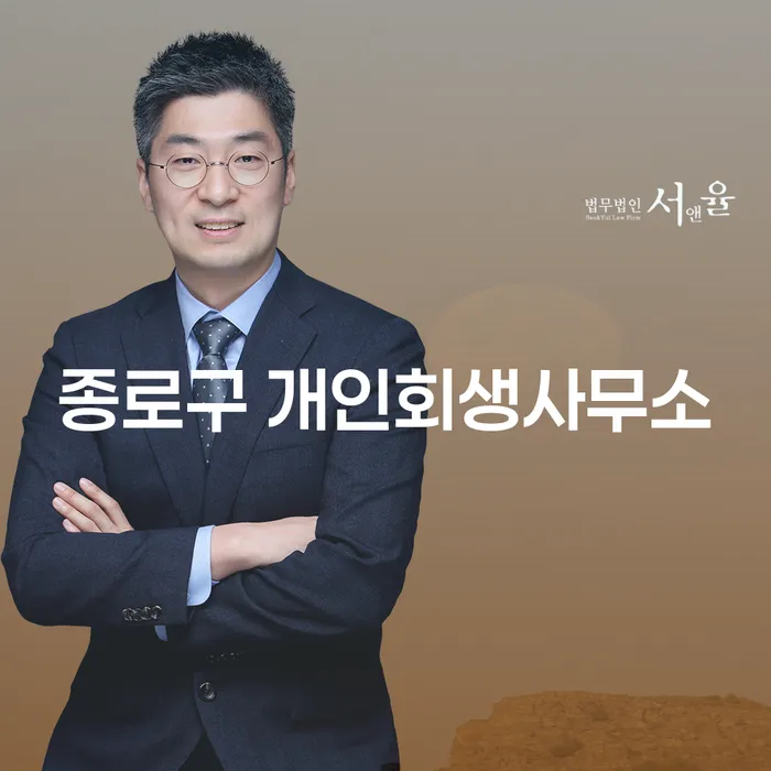 종로구 개인회생사무소와 창원시 의창구 개인회생파산, 무엇이 필요할까요?
