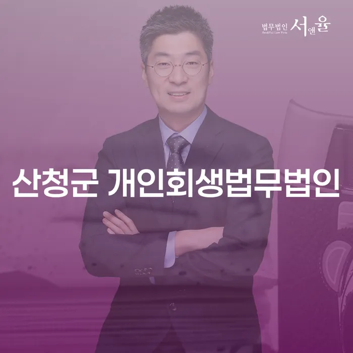 산청군 개인회생법무법인을 통해 채무 문제 해결할 수 있을까요?